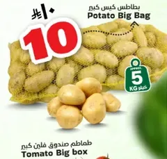 بطاطس كيس كبير