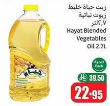زيت حياه خليط زيوت نباتيه 2.7 لتر