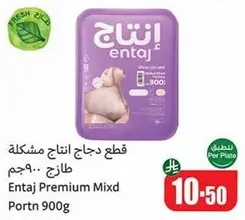 قطع دجاج انتاج مشكله طازج.. وزن 900 جرام.