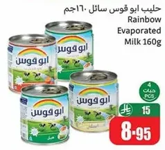 حليب ابو قوس سايل 160جم