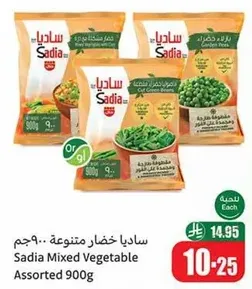 ساديا خضار متنوعه 900 جرام