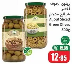 Aljouf Sliced Green Olives 500g