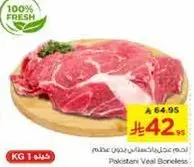 لحم عجل باكستاني بدون عظم