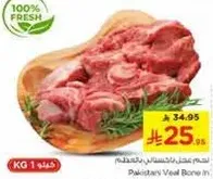 لحم العجل الباكستاني بالعظم