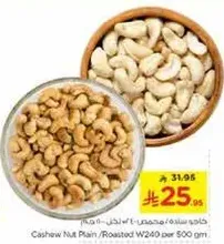 كاجو ساده / محمص 240 و لكل 500 جرام.