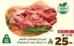 لحم عجل باكستاني بالعظم