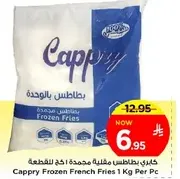 كابري بطاطس مقليه مجمده 1 كجم لكل قطعه