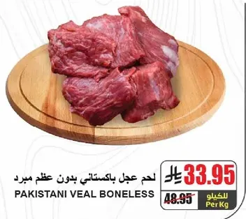 لحم عجل باكستاني بدون عظم مبرد