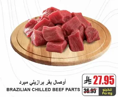 اوصال بقر برازيتي مبرد