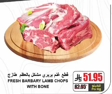 قطع غنم بربري مشكل بالعضم طازج