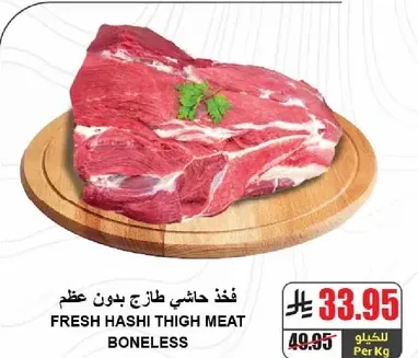 فخذ هاشي طازج بدون عظم