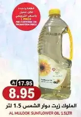الملوك زيت دوار الشمس 1.5 لتر