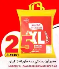 مدير ارز بسمتي حبه طويله 5 كيلو