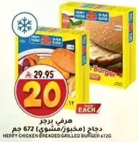 دجاج هرفي مغطي/مشوي 672 جرام