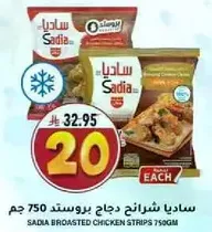 ساديه شرايح دجاج بروستد 750 جرام