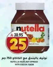 نوتيلا بالبندق مع الكاكاو 750 جرام.