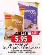 ايسترن ارز مطحون محمص (بوتو/ بايثري) 1 كيلو