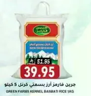 جرين فارمز ارز بسمتي كرنل 5 كيلو