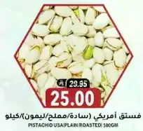 فستق امريكي (ساد/مملح/يمنون)/كيلو