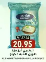 البندري ارز مزه طويل الحبه 5 كيلو