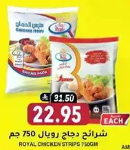 شرايح دجاج رويال 750 جرام