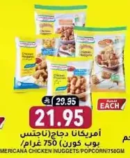 امريكانا دجاج (ناجتس) بوب كورن 750 غرام