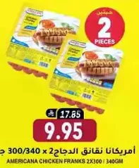 امريكانا نقانق الدجاج 2x300/340 ج