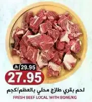 لحم بقري طازج محلي بالعظم/كجم.