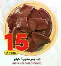 كبد بقري مذوب.