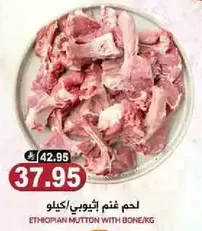 لحم غنم اثيوبي مع عظم