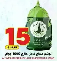 الوشم دجاج كامل طازج 1000 جرام