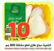 التنميه دجاج طازج قطع مختلطه 800 جرام