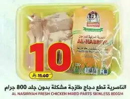 الناصريه قطع دجاج طازجه مشكله بدون جلد 800 جرام.