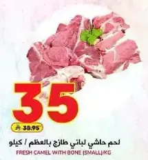 لحم حاشي لياني طازج بالعظم (صغير) / كيلو