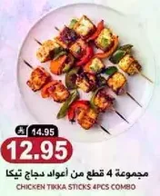 مجموعه 4 قطع من اعواد دجاج تيكا.