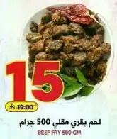 لحم بقري مقلي 500 جرام