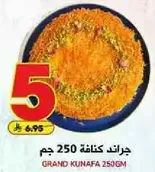 جراند كنافه 250 جم