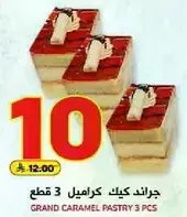 جراند كيك كراميل 3 قطع