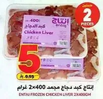 انتاج كبد دجاج مجمد 2x400 غرام