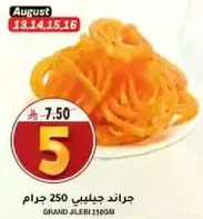 جراند جيلبي 250 جرام