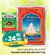 ارز تاج محل 5 كجم
