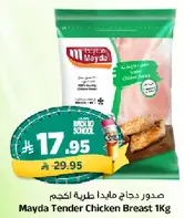 صدور دجاج ميدا طريه 1كجم