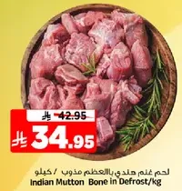 لحم غنم هندي بالعظم مذوب / كيلوجرام