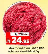 مفروم عجل هندي مذوب /كيلو