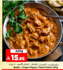 دجاج بالزبده، الزنجبيل، الفلفل، بالاك 500 جرام