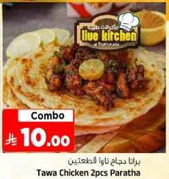 دجاج توا 2 قطعه براتا