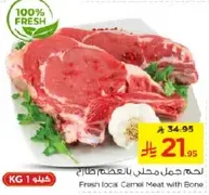 لحم جمل محلي بالتعظم طازج