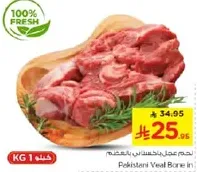 لحم العجل الباكستاني بالعظم
