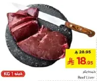 كبده لحم بقر طازجه.