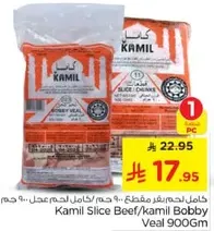 لحم بقر مقطع كميل/لحم بقر بوبي 900 جرام